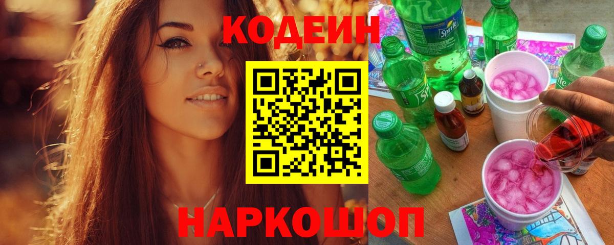 Кодеиновый сироп Lean Purple Drank  Вход с VPN  Канаш 