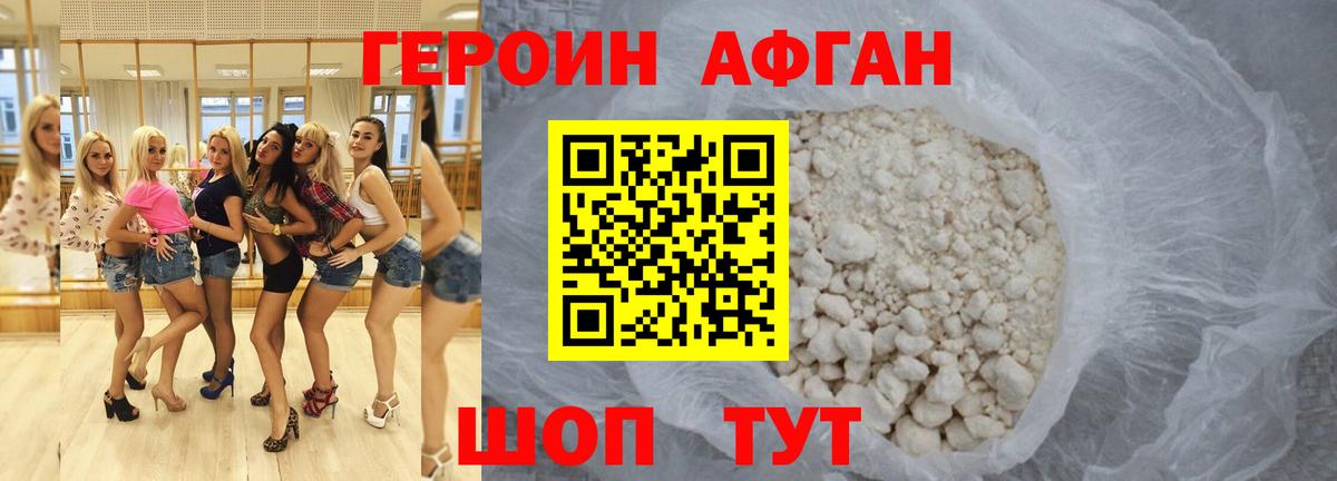 ГЕРОИН  Вход с VPN  Канаш  Героин афганец 